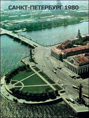 Санкт-Петербург 1980 (8 фото)