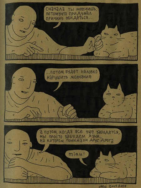Диалоги кошки и человека