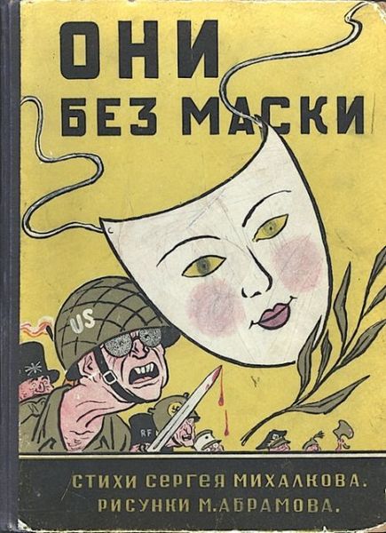 Интересная книга 1952 года Они без маски (52 фото)