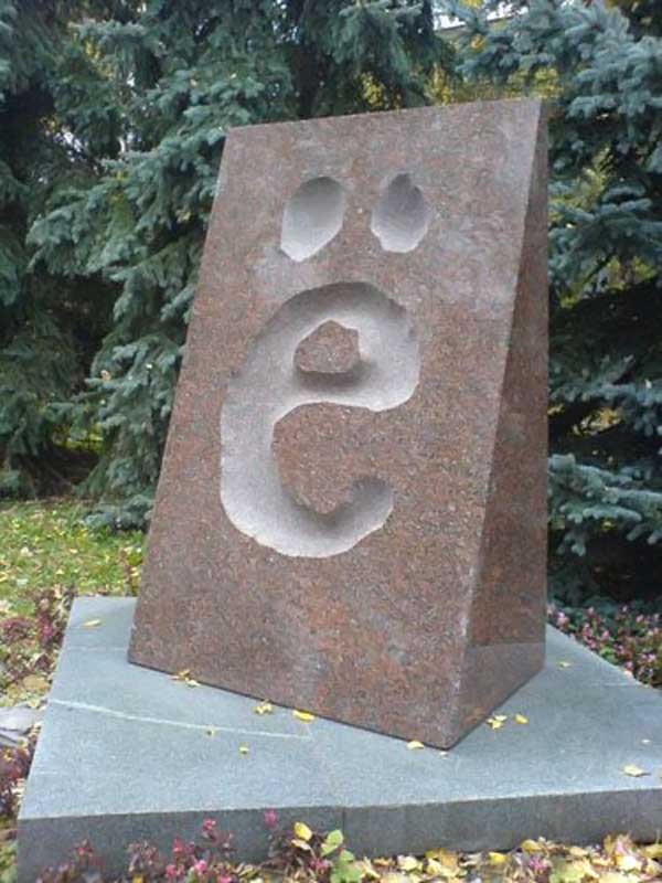 Ульяновск. Памятник букве